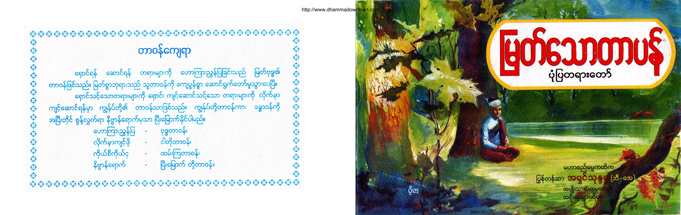 PyonTazar-AshinThunandara-MyatThawTarPanPonePyaTayartaw.pdf
